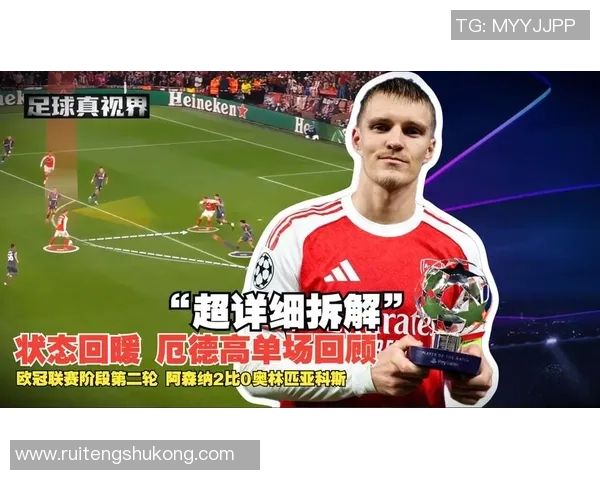 厄德高领衔球队奋战新赛季展现超凡实力与无限潜力