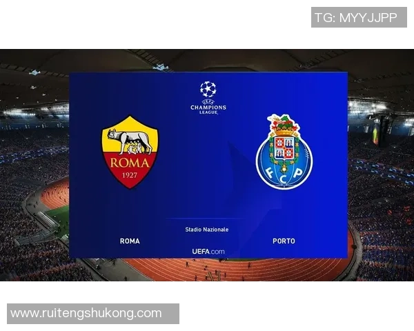 罗马与波尔图的历史交锋回顾与战绩分析