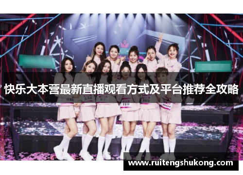 快乐大本营最新直播观看方式及平台推荐全攻略