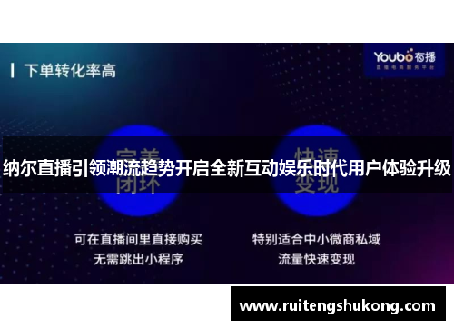 纳尔直播引领潮流趋势开启全新互动娱乐时代用户体验升级