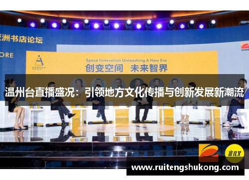 温州台直播盛况：引领地方文化传播与创新发展新潮流