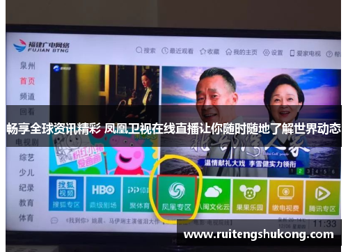 畅享全球资讯精彩 凤凰卫视在线直播让你随时随地了解世界动态