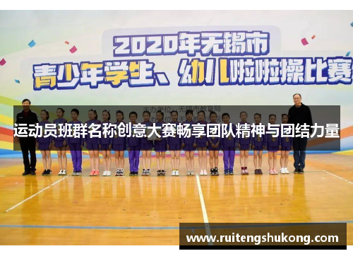 运动员班群名称创意大赛畅享团队精神与团结力量