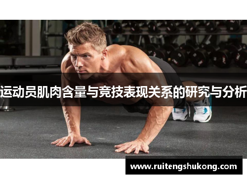 运动员肌肉含量与竞技表现关系的研究与分析