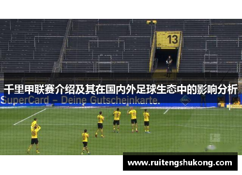 千里甲联赛介绍及其在国内外足球生态中的影响分析