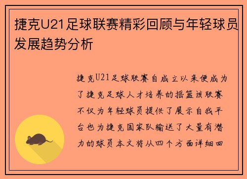 捷克U21足球联赛精彩回顾与年轻球员发展趋势分析