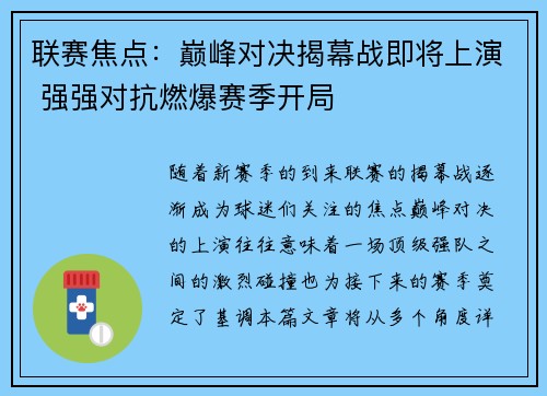 联赛焦点：巅峰对决揭幕战即将上演 强强对抗燃爆赛季开局