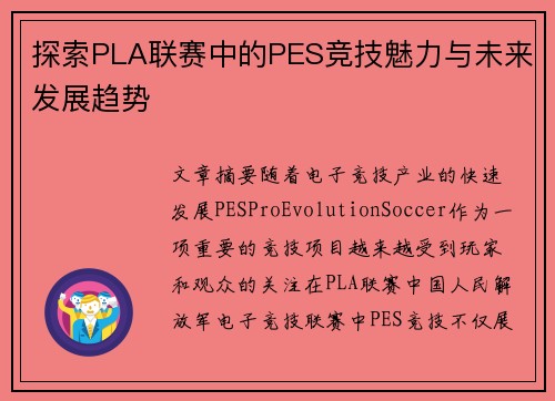 探索PLA联赛中的PES竞技魅力与未来发展趋势