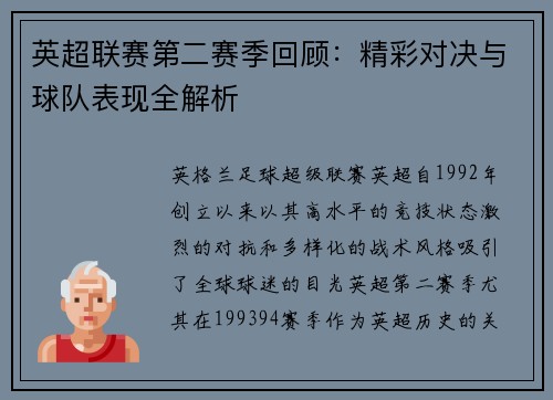 英超联赛第二赛季回顾：精彩对决与球队表现全解析