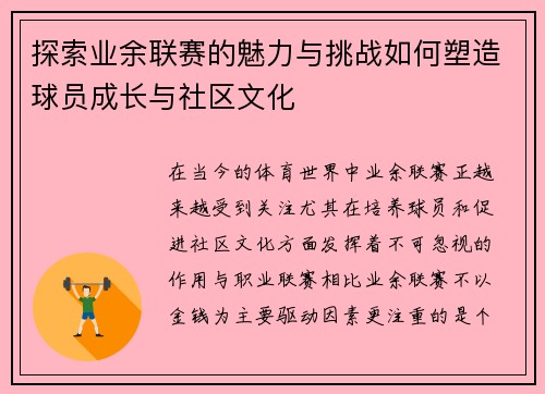 探索业余联赛的魅力与挑战如何塑造球员成长与社区文化