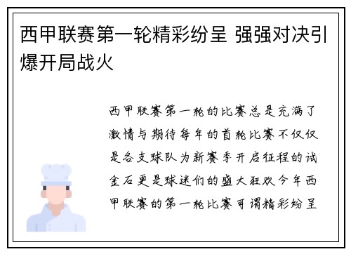 西甲联赛第一轮精彩纷呈 强强对决引爆开局战火