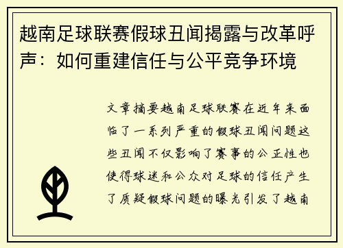 越南足球联赛假球丑闻揭露与改革呼声：如何重建信任与公平竞争环境