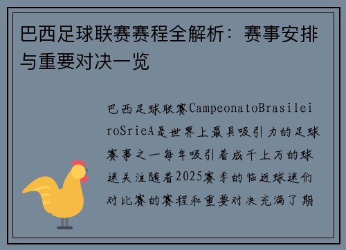 巴西足球联赛赛程全解析：赛事安排与重要对决一览