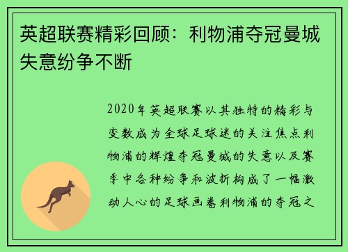 英超联赛精彩回顾：利物浦夺冠曼城失意纷争不断