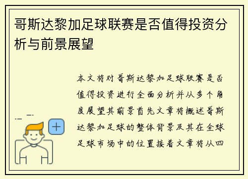 哥斯达黎加足球联赛是否值得投资分析与前景展望
