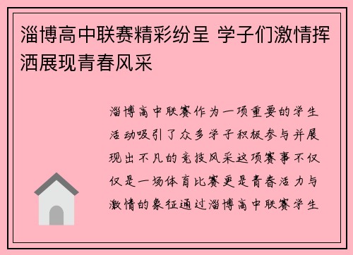 淄博高中联赛精彩纷呈 学子们激情挥洒展现青春风采