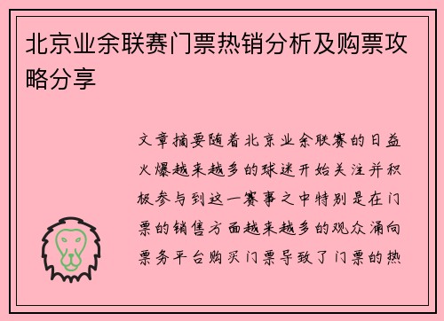 北京业余联赛门票热销分析及购票攻略分享