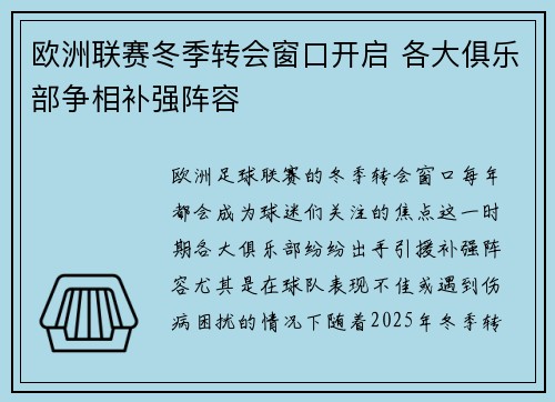 欧洲联赛冬季转会窗口开启 各大俱乐部争相补强阵容