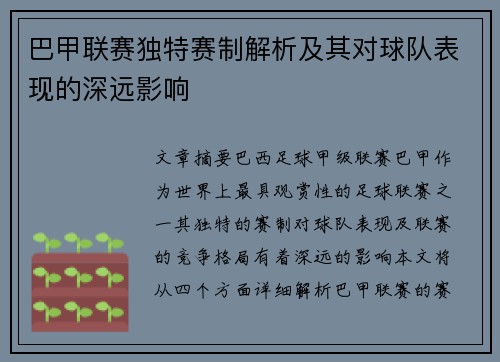 巴甲联赛独特赛制解析及其对球队表现的深远影响