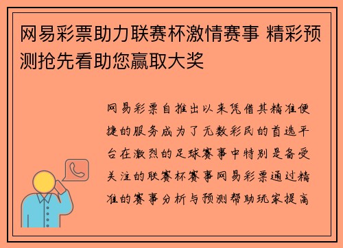 网易彩票助力联赛杯激情赛事 精彩预测抢先看助您赢取大奖