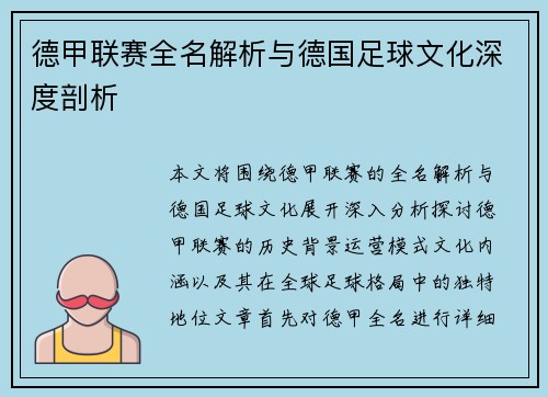 德甲联赛全名解析与德国足球文化深度剖析