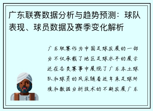 广东联赛数据分析与趋势预测：球队表现、球员数据及赛季变化解析