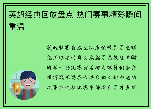 英超经典回放盘点 热门赛事精彩瞬间重温