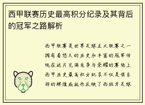 西甲联赛历史最高积分纪录及其背后的冠军之路解析