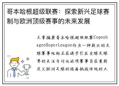 哥本哈根超级联赛：探索新兴足球赛制与欧洲顶级赛事的未来发展