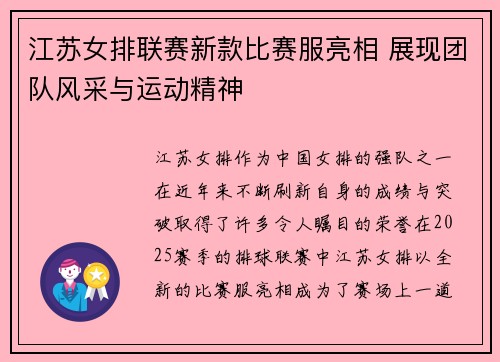 江苏女排联赛新款比赛服亮相 展现团队风采与运动精神