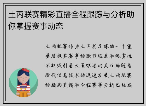 土丙联赛精彩直播全程跟踪与分析助你掌握赛事动态