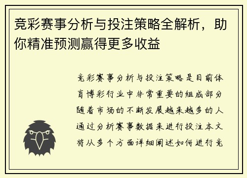 竞彩赛事分析与投注策略全解析，助你精准预测赢得更多收益