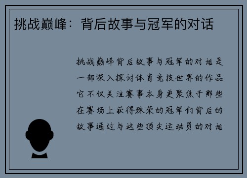 挑战巅峰：背后故事与冠军的对话
