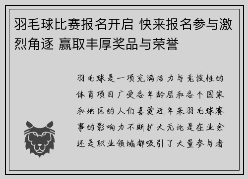 羽毛球比赛报名开启 快来报名参与激烈角逐 赢取丰厚奖品与荣誉