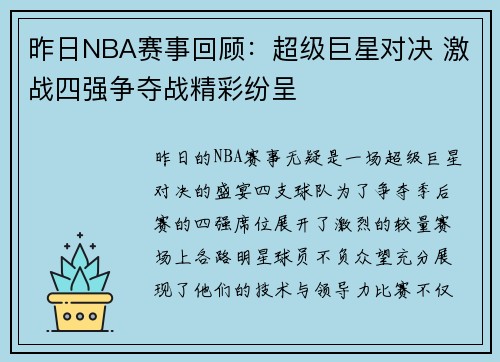 昨日NBA赛事回顾：超级巨星对决 激战四强争夺战精彩纷呈