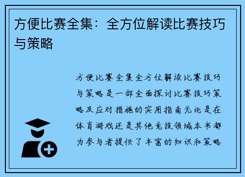 方便比赛全集：全方位解读比赛技巧与策略