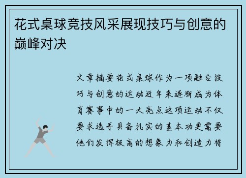 花式桌球竞技风采展现技巧与创意的巅峰对决