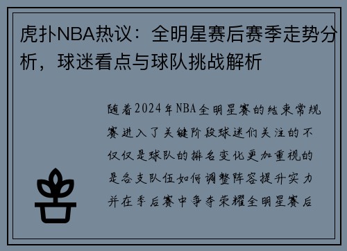 虎扑NBA热议：全明星赛后赛季走势分析，球迷看点与球队挑战解析