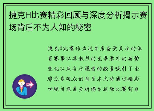 捷克H比赛精彩回顾与深度分析揭示赛场背后不为人知的秘密