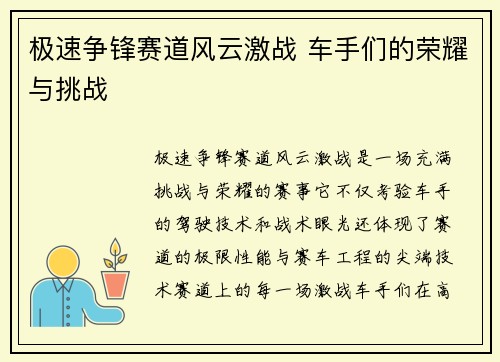 极速争锋赛道风云激战 车手们的荣耀与挑战