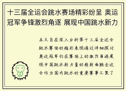 十三届全运会跳水赛场精彩纷呈 奥运冠军争锋激烈角逐 展现中国跳水新力量