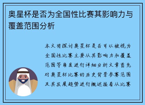 奥星杯是否为全国性比赛其影响力与覆盖范围分析