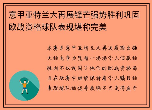 意甲亚特兰大再展锋芒强势胜利巩固欧战资格球队表现堪称完美