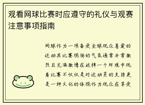 观看网球比赛时应遵守的礼仪与观赛注意事项指南