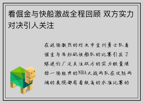 看倔金与快船激战全程回顾 双方实力对决引人关注