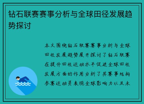 钻石联赛赛事分析与全球田径发展趋势探讨
