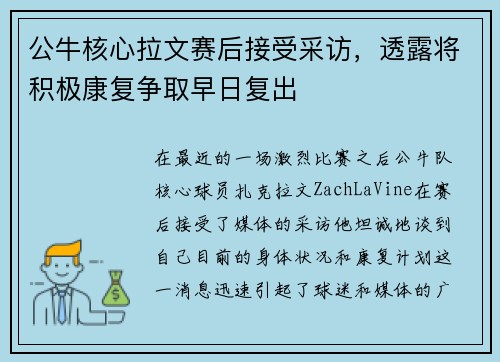 公牛核心拉文赛后接受采访，透露将积极康复争取早日复出