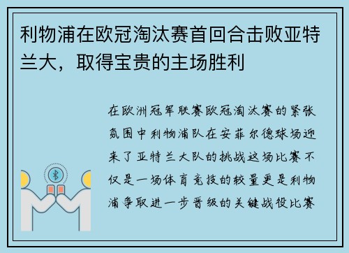 利物浦在欧冠淘汰赛首回合击败亚特兰大，取得宝贵的主场胜利