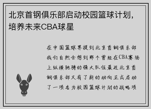 北京首钢俱乐部启动校园篮球计划，培养未来CBA球星