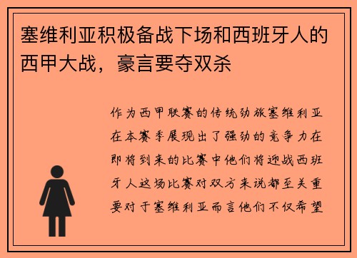 塞维利亚积极备战下场和西班牙人的西甲大战，豪言要夺双杀